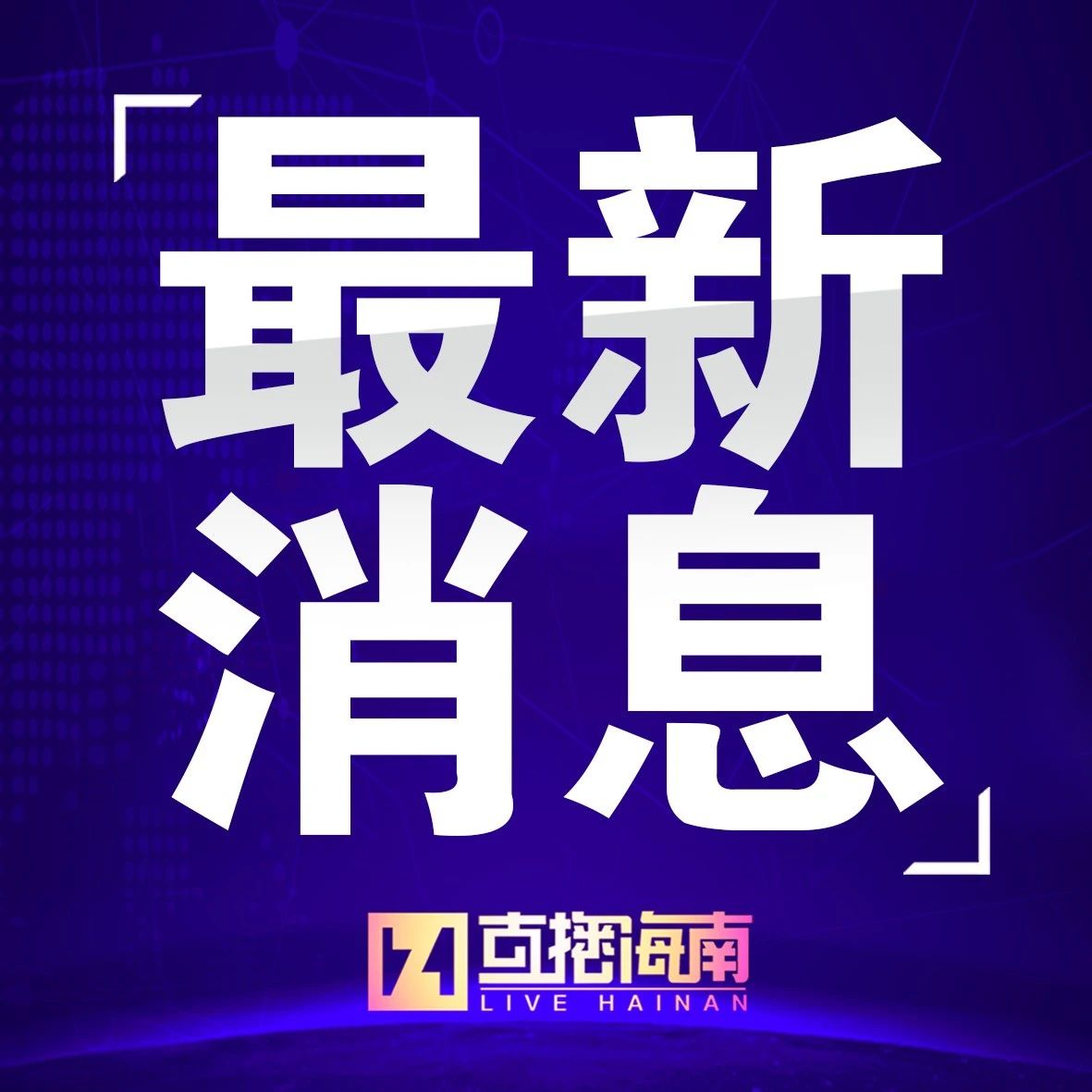 为啥最新