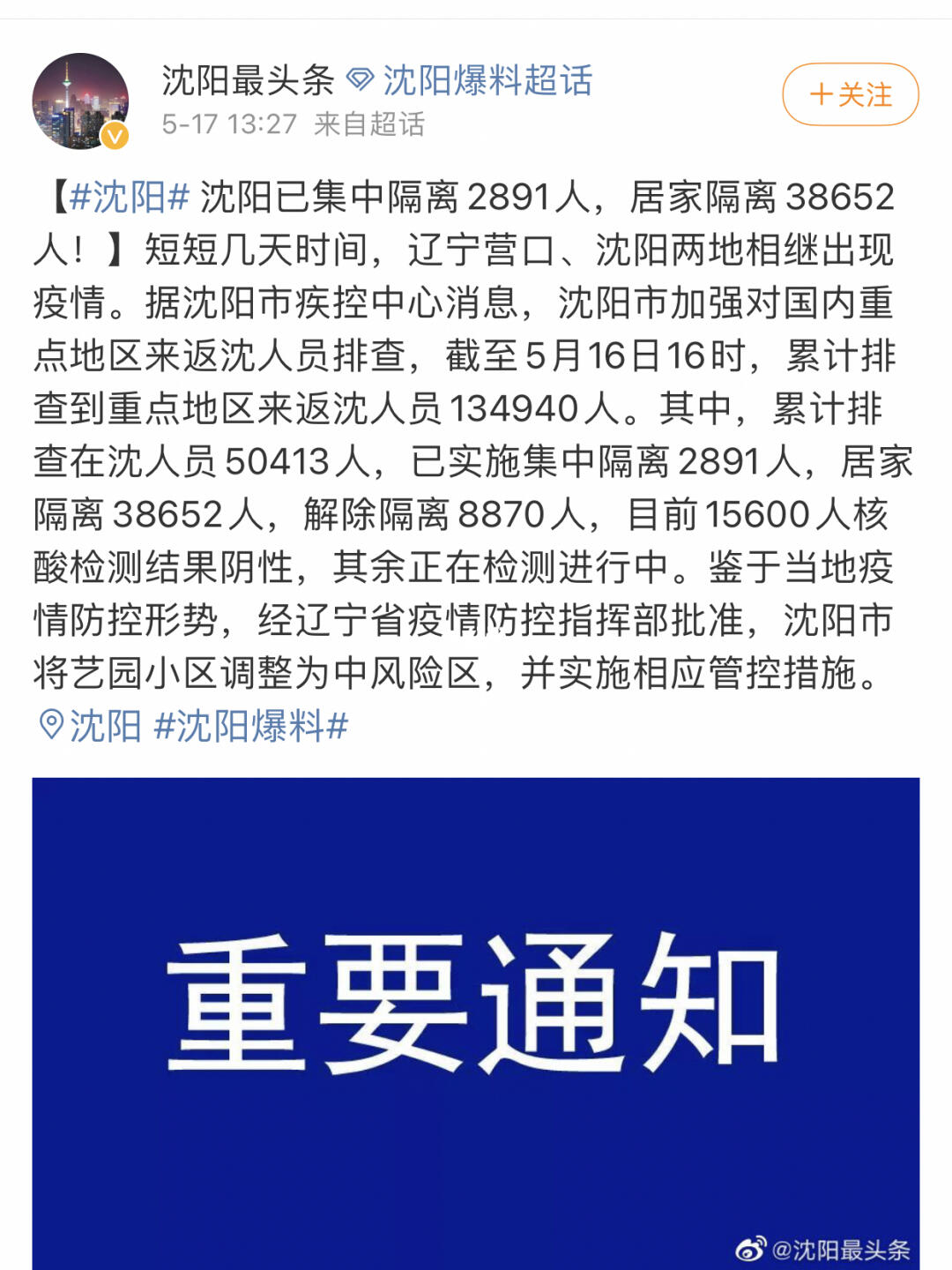 最新沈阳疫情最新消息