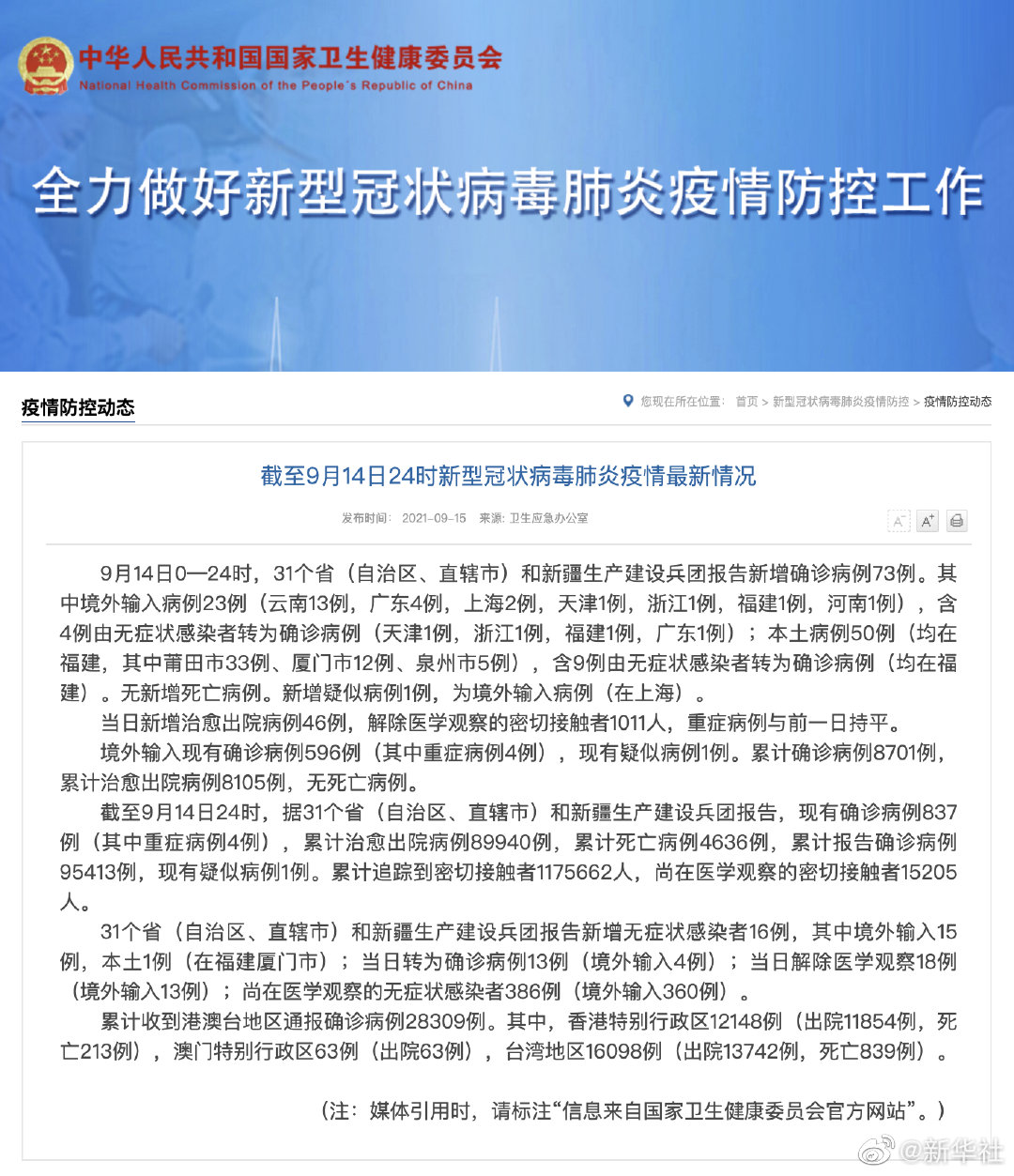 9月14号最新疫情最新