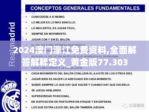 2024-2025澳门濠江免费资料|全面释义解释落实