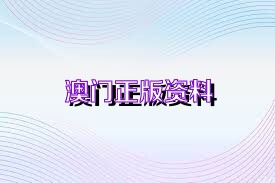 澳门免费资料正版资料公开|词语释义解释落实